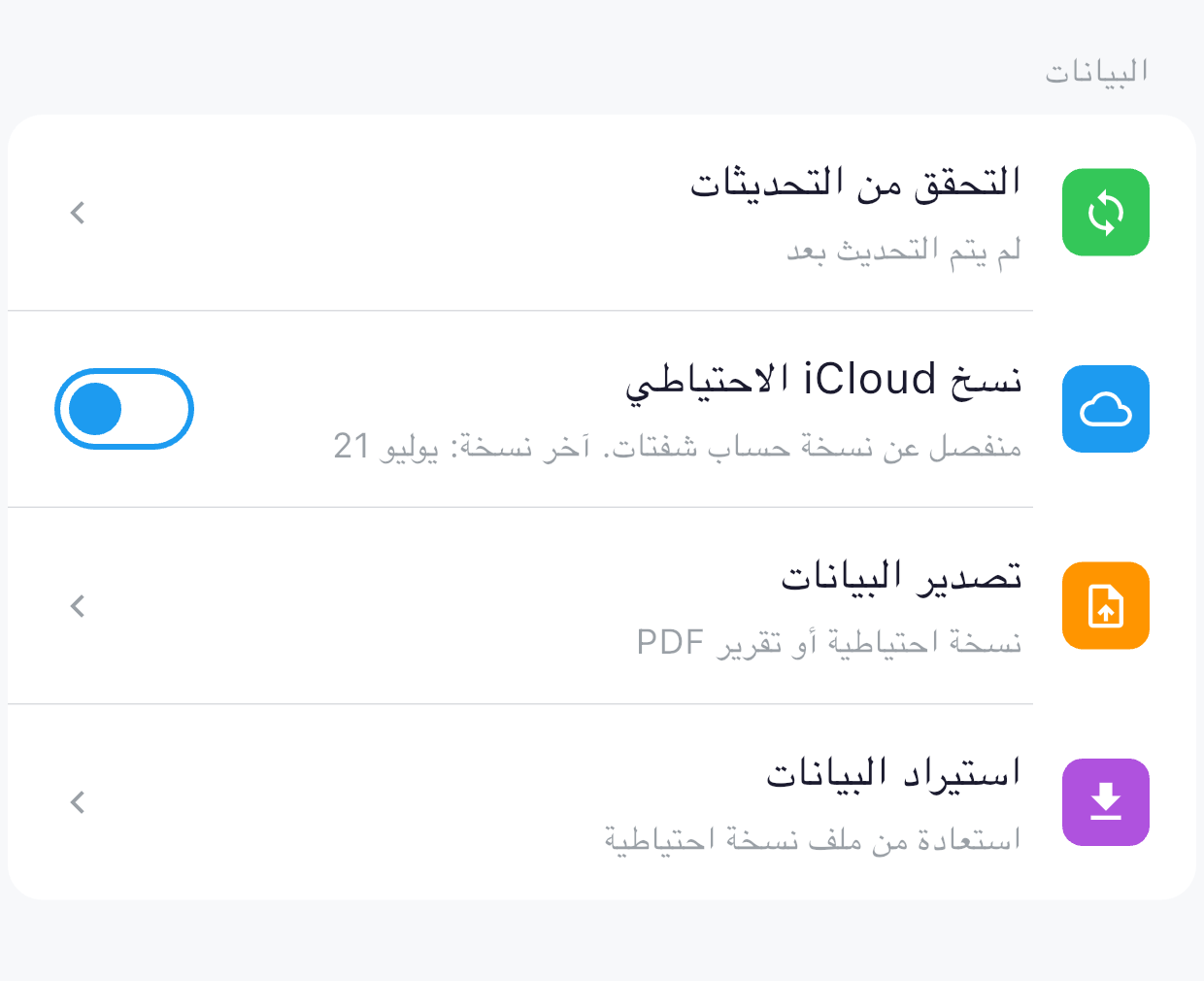 قسم البيانات في إعدادات شفتات بالعربية مع النسخة السحابية وتصدير البيانات واستيرادها.