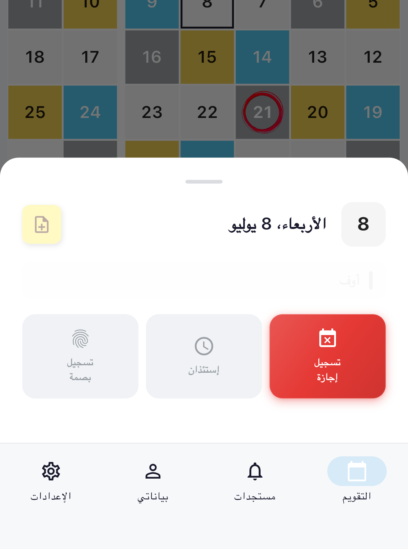 تفاصيل يوم في شفتات بالعربية مع زر تسجيل إجازة.