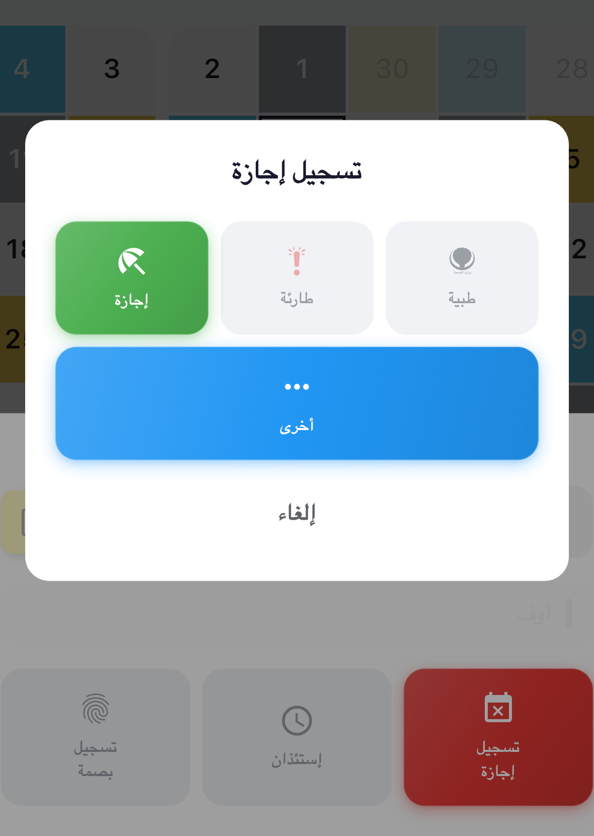 قائمة أنواع الإجازة في شفتات بالعربية.