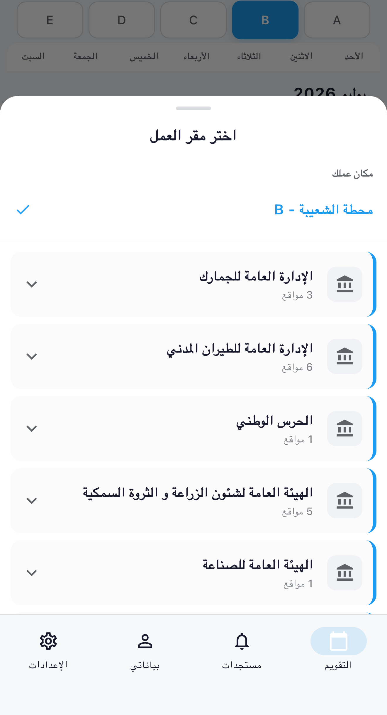 قائمة أماكن العمل في شفتات بالعربية مع تحديد مكان العمل الحالي.