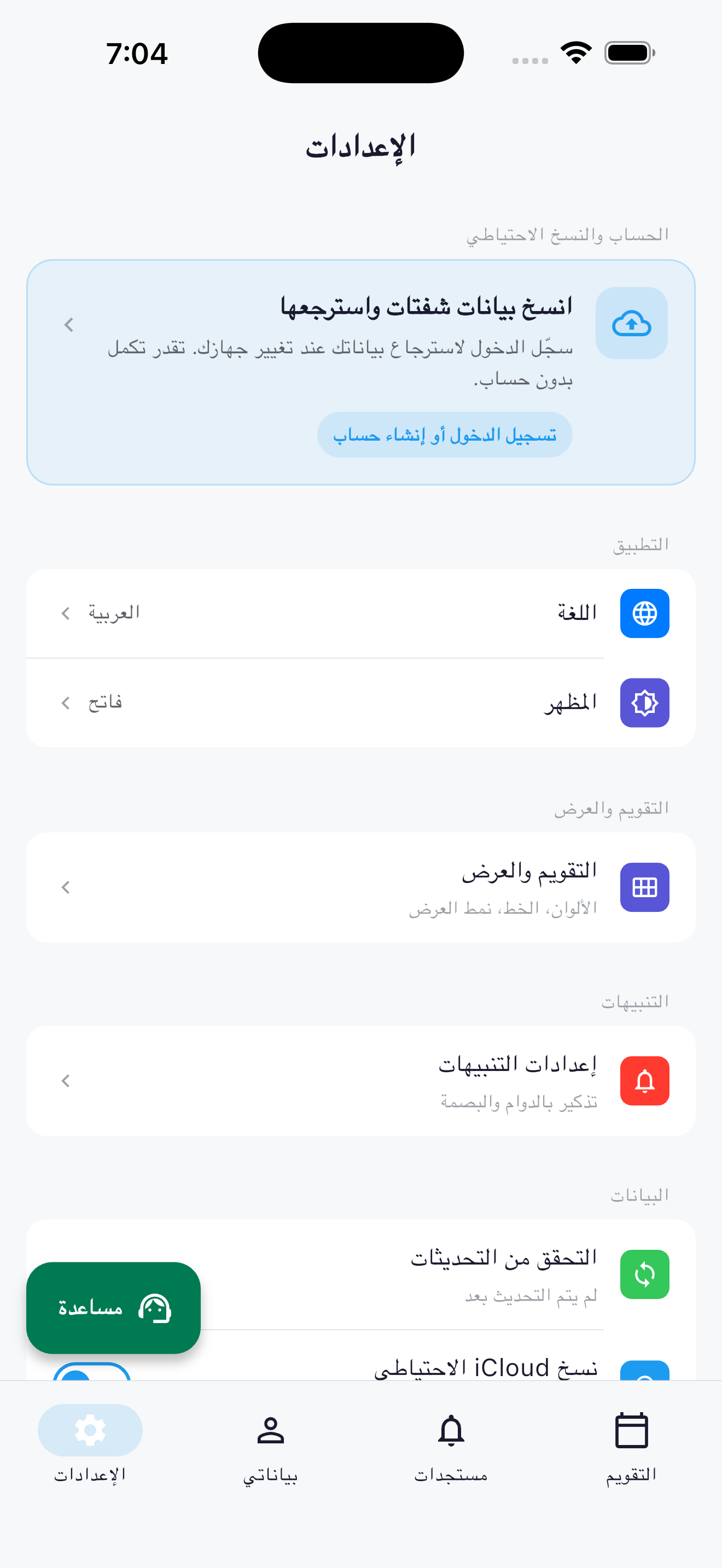 صفحة إعدادات شفتات بالعربية مع بطاقة الحساب والنسخ الاحتياطي أثناء تسجيل الخروج.