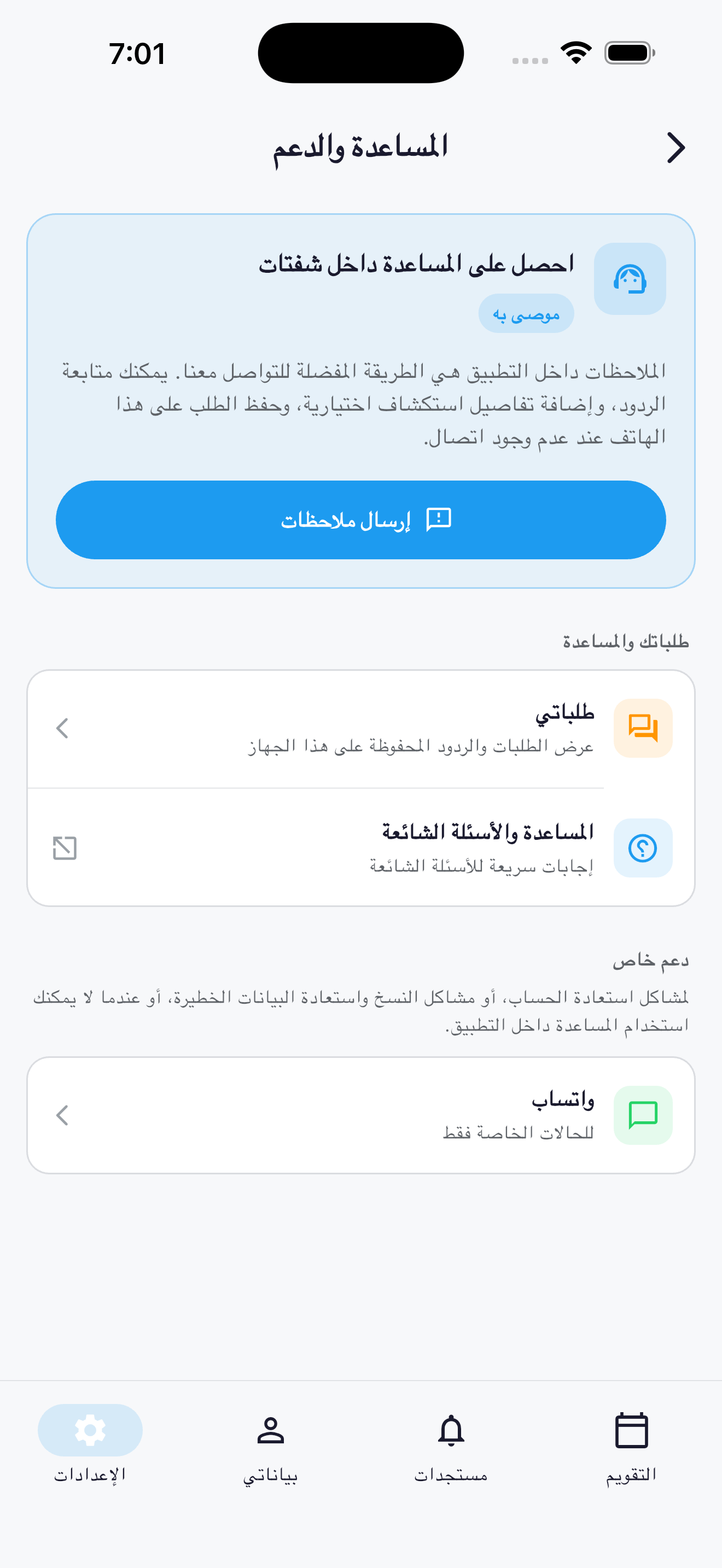 صفحة المساعدة والدعم في شفتات بالعربية مع إرسال ملاحظات وطلباتي والمساعدة والأسئلة الشائعة.